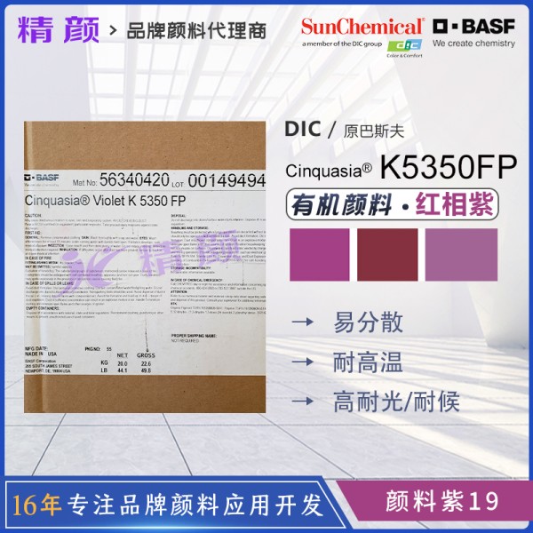 巴斯夫K5350FP顏料紫色粉BASF Cinquasia Violet K5350FP/RP有機顏料
