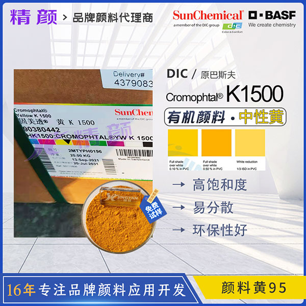 巴斯夫固美透K1500/GR黃高性能環(huán)保有機(jī)顏料