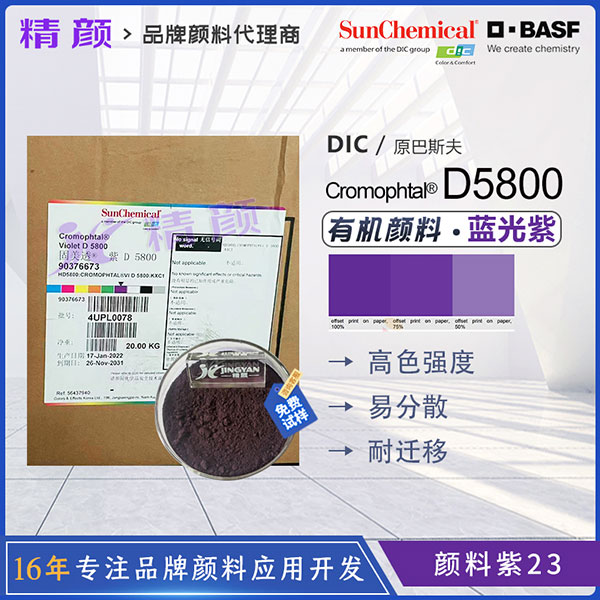 巴斯夫固美透紫D5800高透明有機(jī)顏料