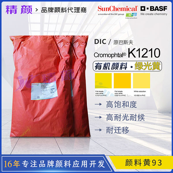 巴斯夫顏料黃K1210高飽和透明綠光黃有機(jī)顏料(顏料黃93)