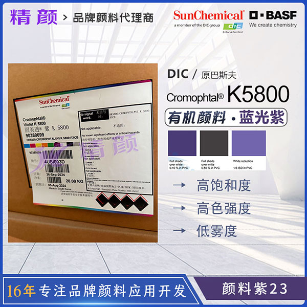 巴斯夫K5800二噁嗪紫德國(guó)BASF Cromophtal K5800固美透顏料紫