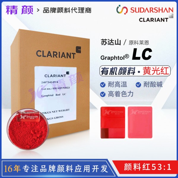 科萊恩LC紅耐高溫顏料CLARIANT Graphtol LC黃光紅色有機顏料