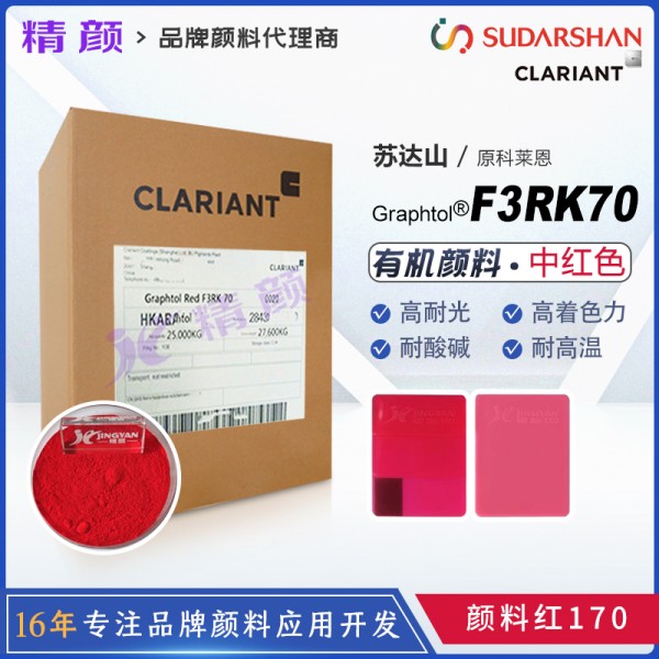 科萊恩F3RK70紅高耐曬顏料Graphtol Red F3RK70(顏料紅170)