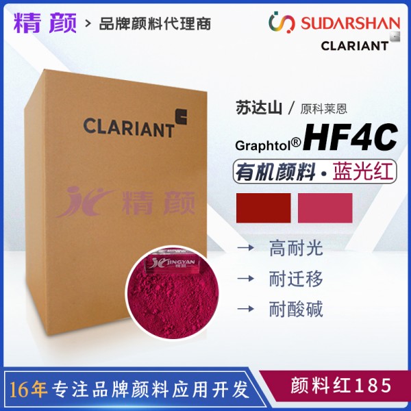 科萊恩HF4C洋紅色苯并咪唑酮顏料Graphtol Carmine HF4C(顏料紅185)