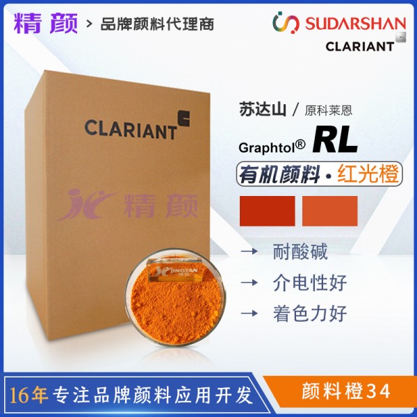 科萊恩永固橙RL有機(jī)顏料CLARIANT Graphtol Orange RL(顏料橙34)