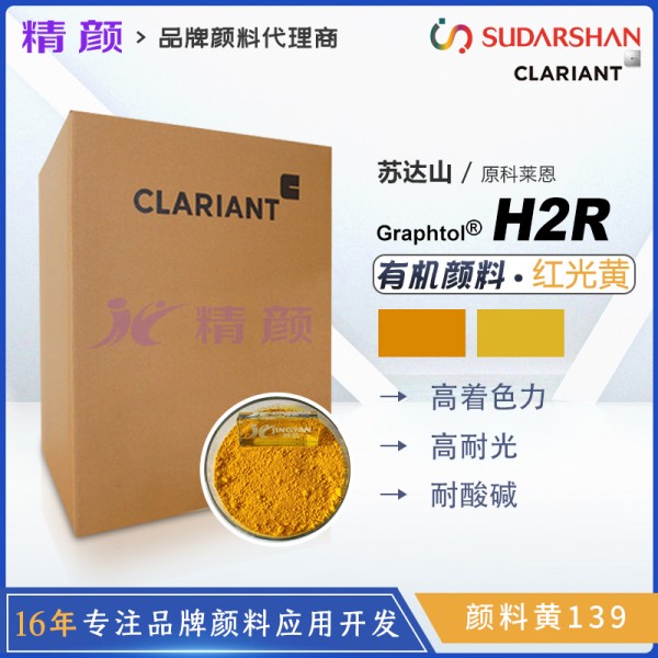 科萊恩CLARIANT Graphtol H2R高著色力紅相黃有機顏料(顏料黃139)