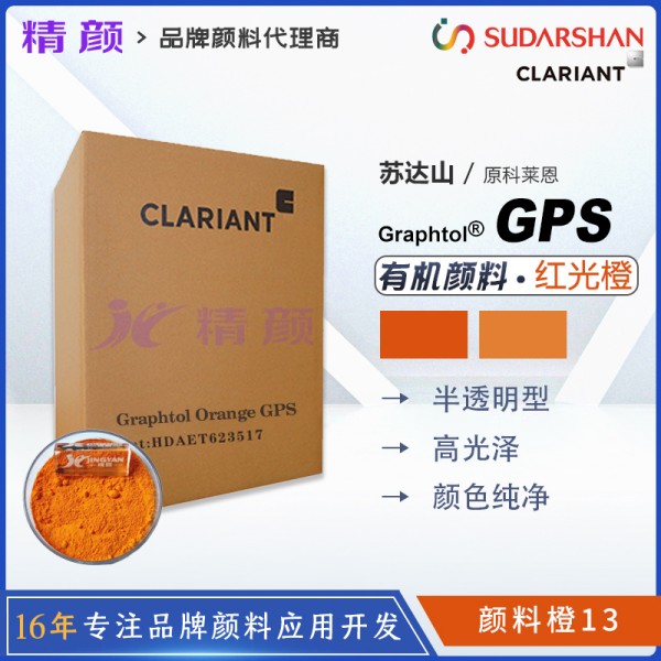 科萊恩顏料GPS永固橙CLARIANT Graphtol Orange GPS有機顏料橙13