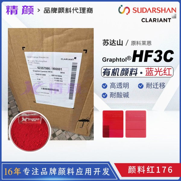 蘇達山Graphtol Carmine HF3C高透明藍光紅有機顏料PR176（塑料纖維用）