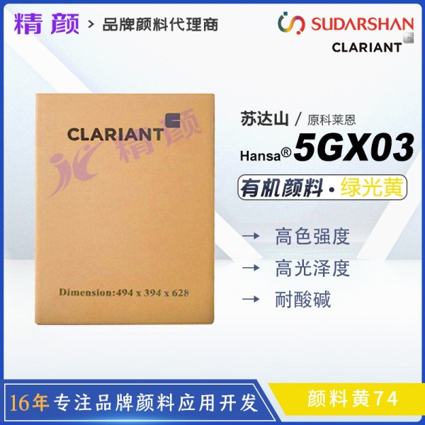 科萊恩漢沙黃5GX03有機顏料CLARIANT Hansa 5GX03(顏料黃74)