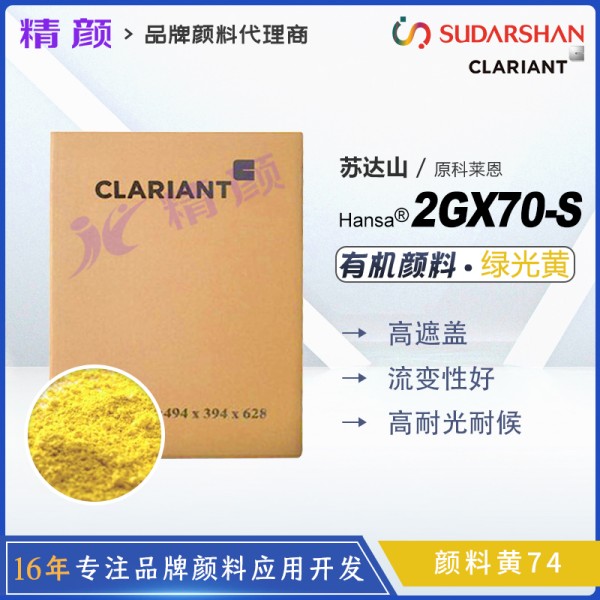 科萊恩CLARIANT Hansa 2GX70-S涂料專用高遮蓋亮黃有機顏料(顏料黃74)