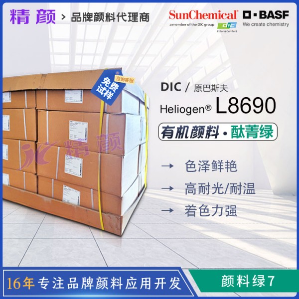 巴斯夫L8690酞菁綠有機顏料BASF Heliogen Green L8690海麗晶顏料綠7