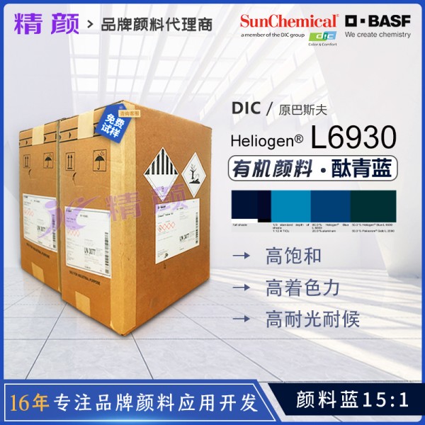 巴斯夫L6930酞青藍BASF Heliogen Blue L6930高透明顏料藍15:1