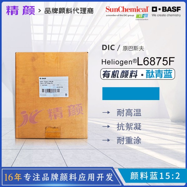 巴斯夫L6875F耐高溫鈦菁藍BASF Heliogen Blue L6875F有機顏料藍