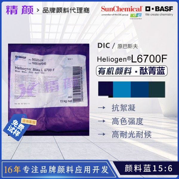 巴斯夫L6700F酞菁藍涂料用透明耐高溫抗絮凝酞菁藍顏料