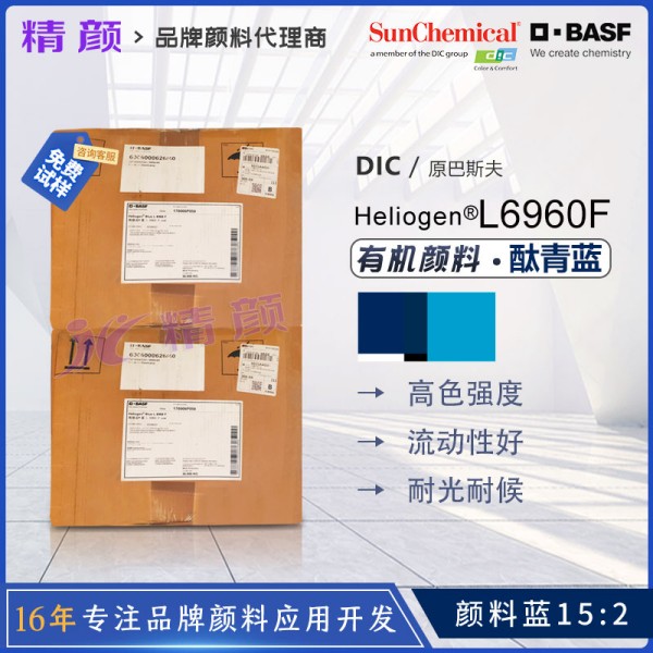 巴斯夫L6960F酞青藍BASF Heliogen L6960F高透明抗絮凝酞青藍顏料
