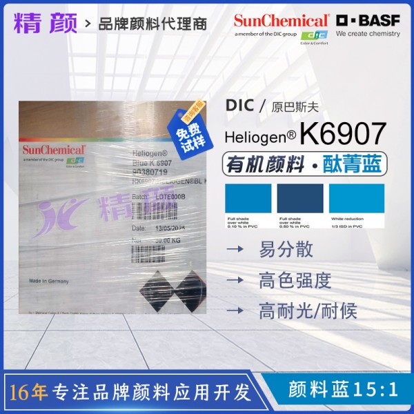 巴斯夫K6907耐高溫酞菁藍Heliogen高透明易分散紅相銅酞菁藍顏料