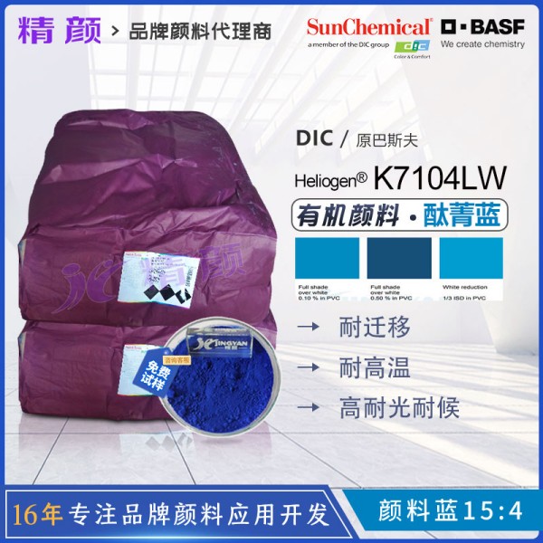 巴斯夫K7104LW透明耐高溫塑膠顏料酞菁藍15:4