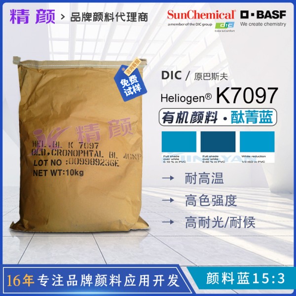 巴斯夫海麗晶K7097高純度環(huán)保酞菁藍(lán)顏料(顏料藍(lán)15:3)