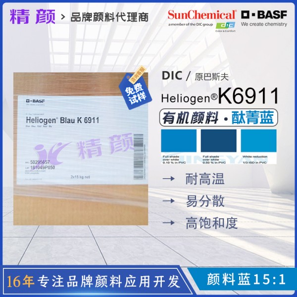 巴斯夫K6911酞菁藍塑料薄膜和纖維用透明耐高溫藍色顏料