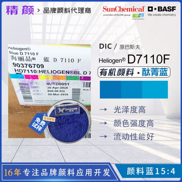 巴斯夫D7110F油墨專用酞菁藍有機顏料BASF Heliogen Blue D7110F