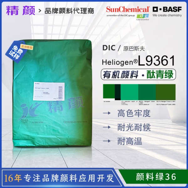 巴斯夫L9361草綠顏料BASF Heliogen L9361酞菁綠(顏料綠36)
