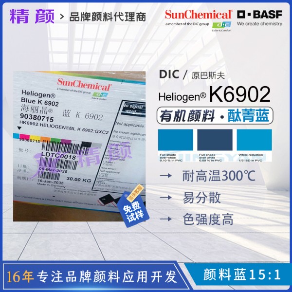 巴斯夫K6902易分散耐高溫酞菁藍顏料BASF Heliogen Blue K6902