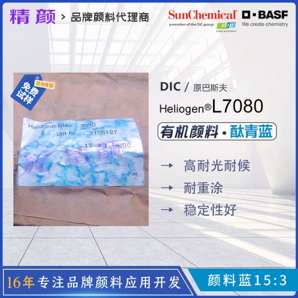 巴斯夫BASF L7080酞菁藍(lán)Heliogen海麗晶L7080有機(jī)顏料藍(lán)色粉