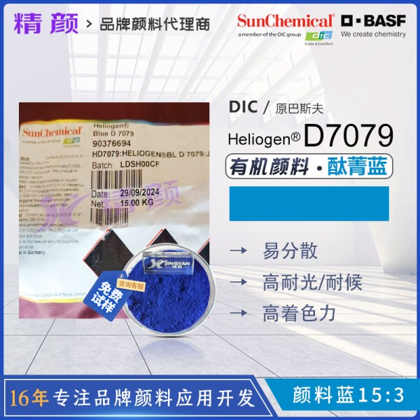 巴斯夫D7079油墨顏料藍BASF Heliogen D7079高透明易分散酞菁藍