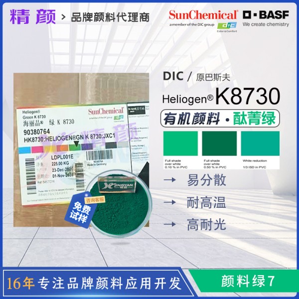 巴斯夫K8730高透明酞菁綠顏料BASF Heliogen K8730有機顏料綠7