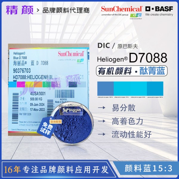 巴斯夫D7088酞菁藍(lán)顏料BASF Heliogen Blue D7088有機(jī)顏料藍(lán)15:3