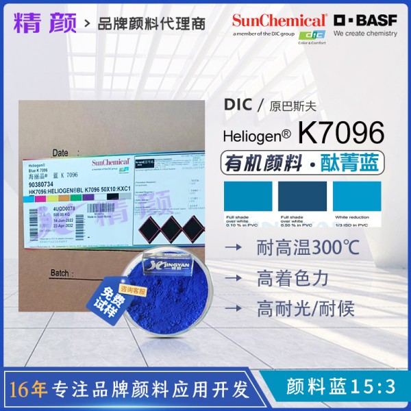 巴斯夫K7096高性能酞菁藍(lán)顏料Heliogen K7096/GBP藍(lán)