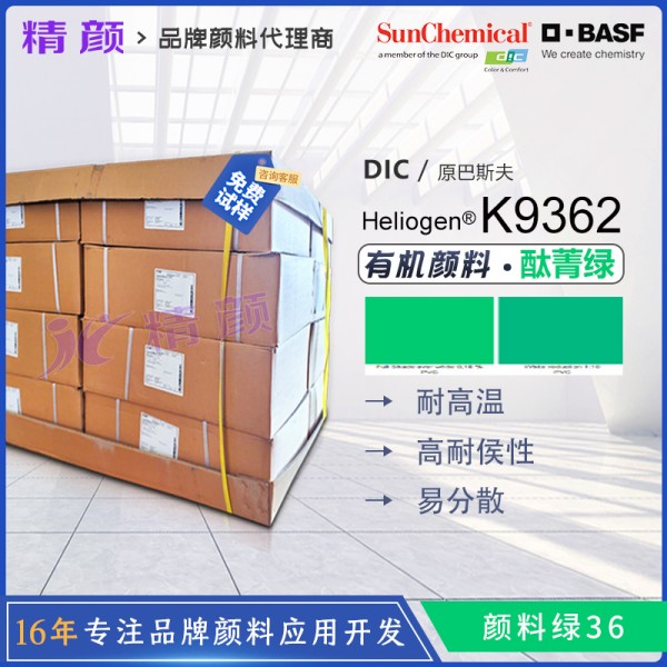 酞菁綠PG36 | Heliogen Green K9362 | 高性能透明黃光綠有機顏料
