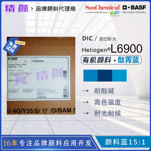 巴斯夫L6900耐高溫鈦菁藍顏料BASF Heliogen L6900海麗晶顏料藍15:1