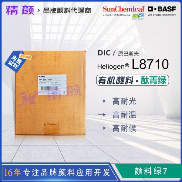 巴斯夫L8710酞菁綠BASF Heliogen Green L8710/LGPO酞菁綠有機顏料 顏