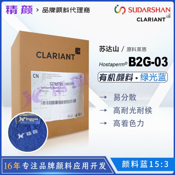 科萊恩Hostaperm Blue B2G03環保易分散酞菁藍顏料