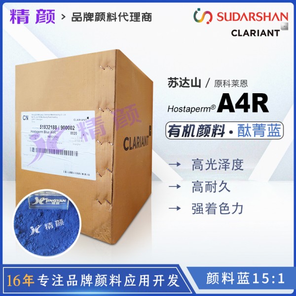 科萊恩CLARIANT Hostaperm Blue A4R鈦青藍顏料(顏料藍15:1)