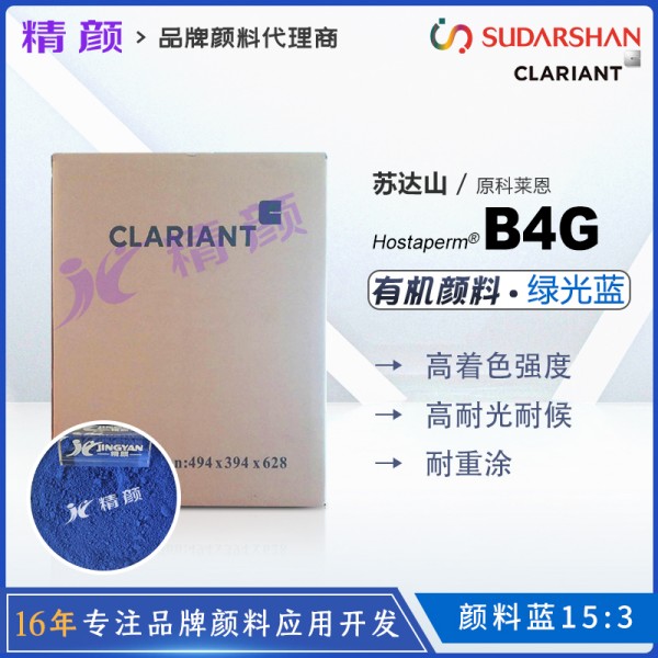 科萊恩CLARIANT Hostaperm Blue B4G酞青藍顏料(顏料藍15:3)