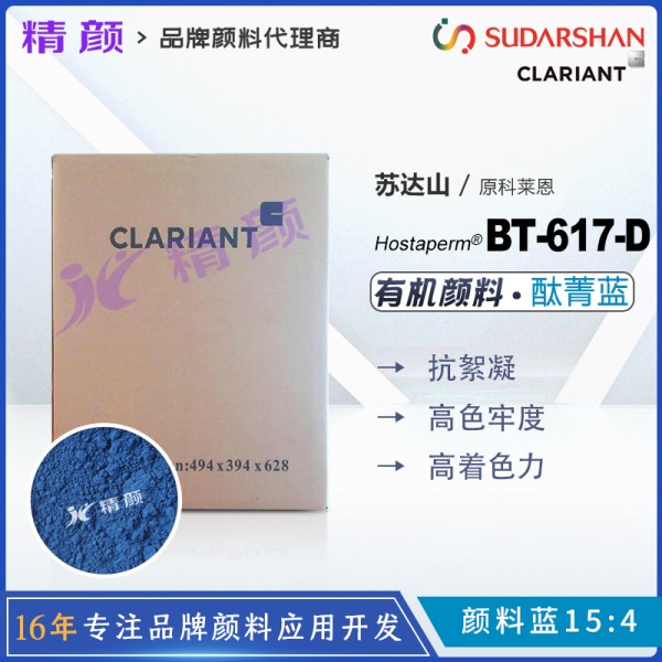 科萊恩酞菁藍顏料Hostaperm Blue BT-617-D抗絮凝酞菁藍(顏料藍15:4)