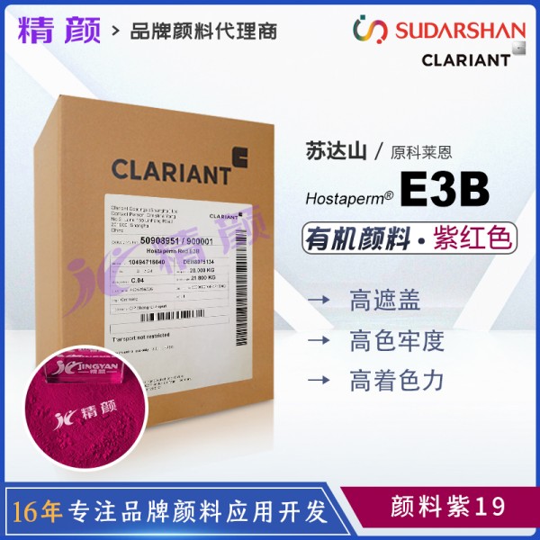 科萊恩E3B高遮蓋喹吖啶酮顏料紫紅Hostaperm Red E3B(顏料紫19)