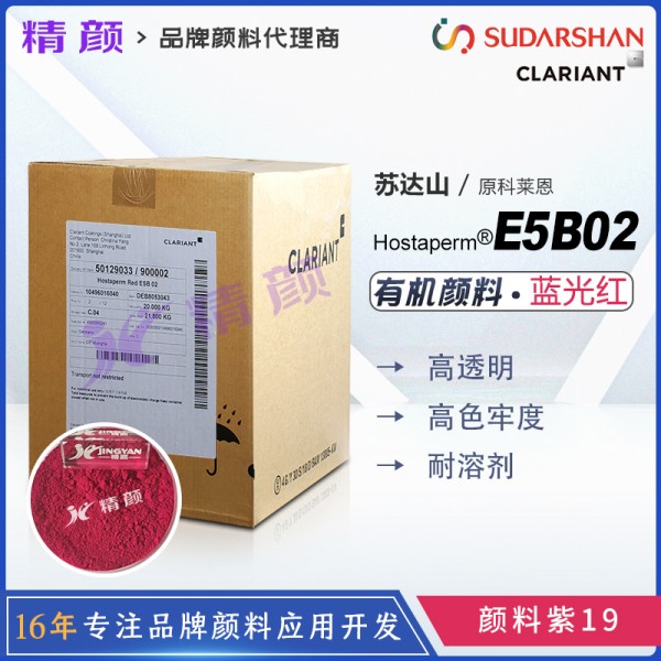 科萊恩E5B02紅高透明喹吖啶酮紅Hostaperm Red E5B02(顏料紫19)