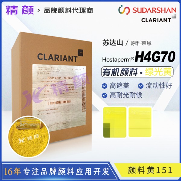 科萊恩H4G70苯并咪唑酮黃顏料Hostaperm Yellow H4G70(顏料黃151)