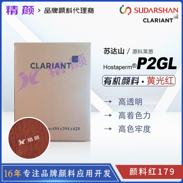 科萊恩P2GL顏料苝紅Hostaperm P2GL高性能苝紅褐色有機顏料