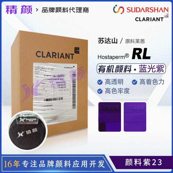 科萊恩永固紫RL有機顏料Hostaperm Violet RL spec(顏料紫23)
