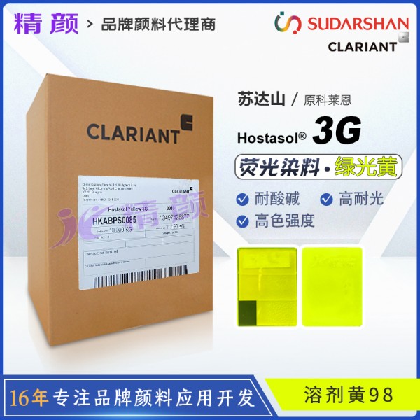 科萊恩熒光黃3G進口耐高溫熒光染料溶劑黃98