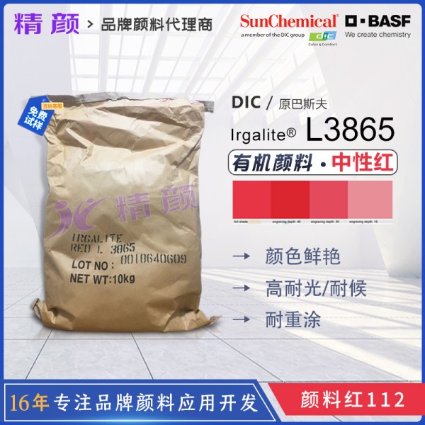 巴斯夫艷佳麗紅Irgalite L3865單偶氮有機顏料