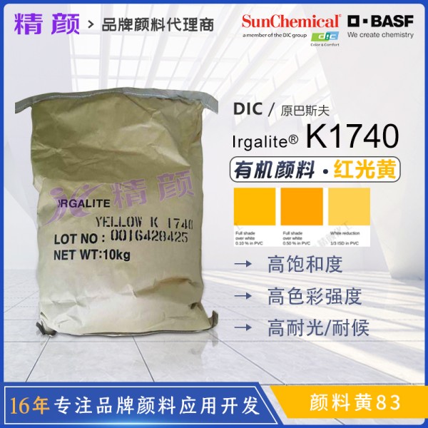 巴斯夫艷佳麗Irgalite K1740聯苯胺黃有機顏料