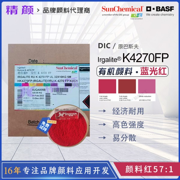 巴斯夫K4270FP易分散寶紅有機顏料PP纖維用透明藍光紅色粉