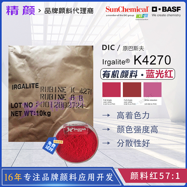 巴斯夫K4270寶石紅顏料BASF Irgalite Rubine K4270/8B艷佳麗有機顏料