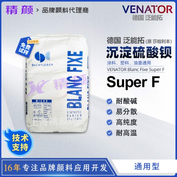 德國莎哈利本硫酸鋇BLANC FIXE Super F沉淀硫酸鋇