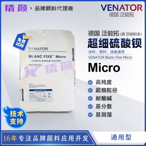 泛能拓超細硫酸鋇Blanc Fixe Micro莎哈利本硫酸鋇